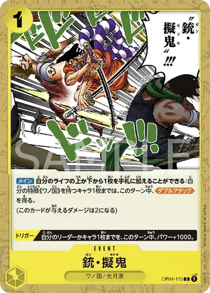 銃・擬鬼（OP04-115）