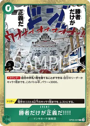 勝者だけが正義だ!!!!（OP05-037）