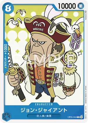 ジョン・ジャイアント（OP05-044）