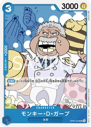 モンキー・D・ガープ（OP05-054）