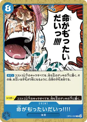 命がも゛ったいだいっ!!!!（OP05-058）