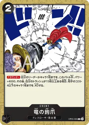 竜の鉤爪（OP05-095）