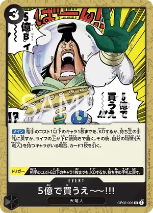 5億で買うえ～～!!!（OP05-096）