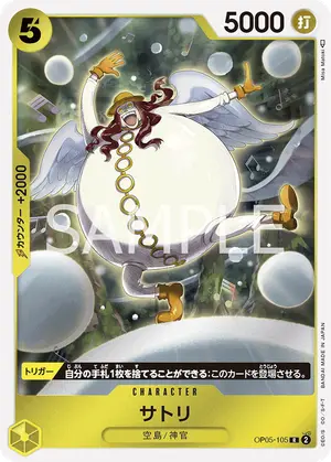 サトリ（OP05-105）