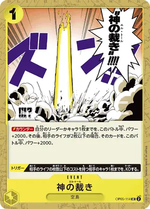 神の裁き（OP05-114）