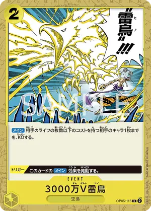 3000万V雷鳥（OP05-116）