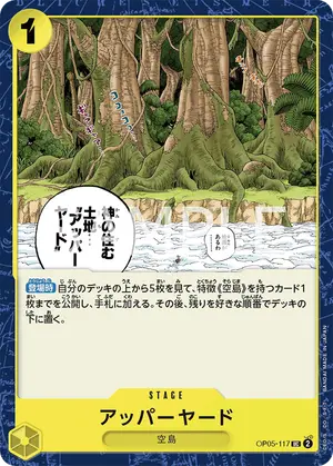 アッパーヤード（OP05-117）