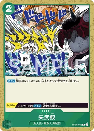矢武鮫（OP06-040）