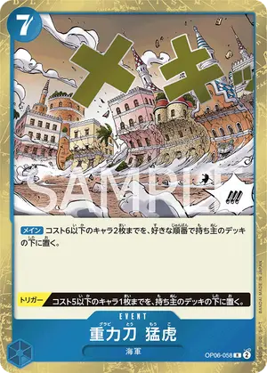 重力刀　猛虎（OP06-058）