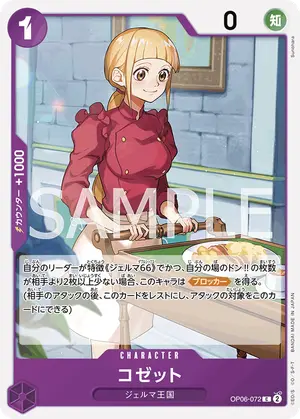 コゼット（OP06-072）