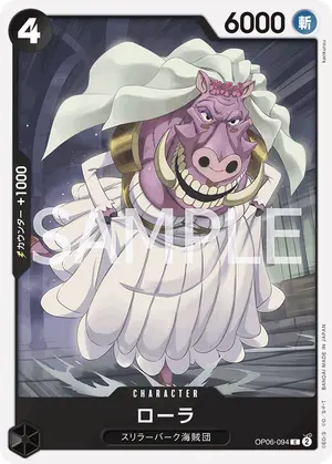 ローラ（OP06-094）
