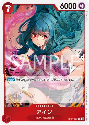 アイン（OP07-002）