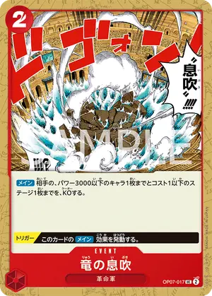 竜の息吹（OP07-017）