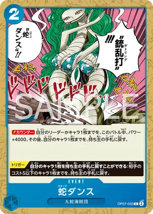 蛇ダンス（OP07-055）