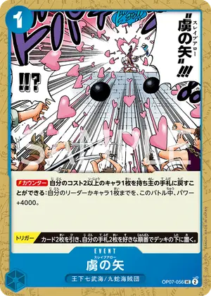 虜の矢（OP07-056）