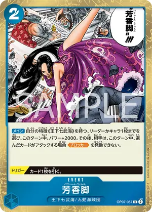 芳香脚（OP07-057）