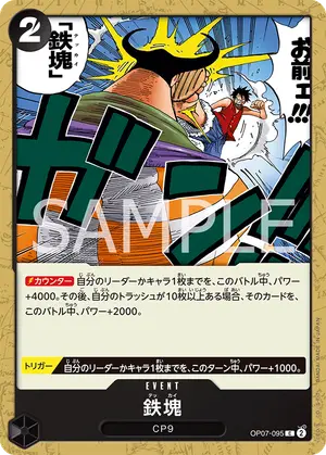 鉄塊（OP07-095）
