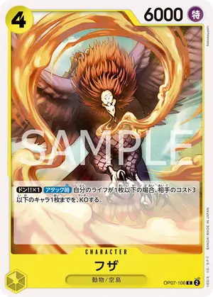 フザ（OP07-106）