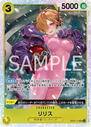 リリス（OP07-111）
