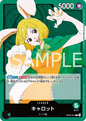 キャロット（OP08-021）