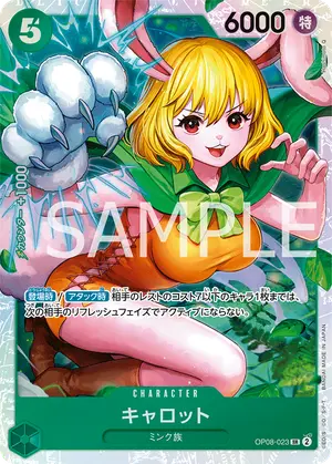 キャロット（OP08-023）