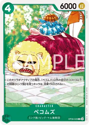 ペコムズ（OP08-029）