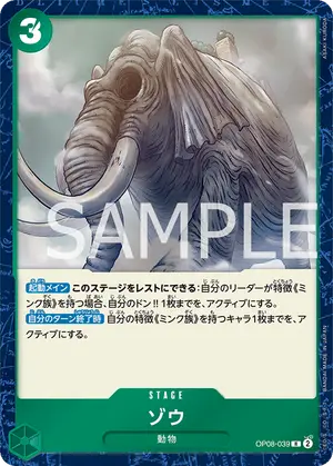 ゾウ（OP08-039）