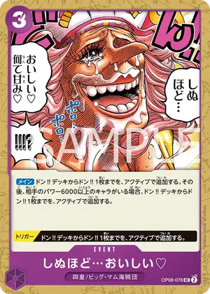 しぬほど…おいしい♡（OP08-076）