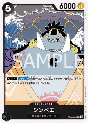 ジンベエ（OP08-085）