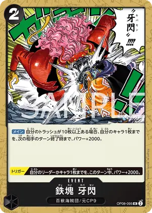 鉄塊 牙閃（OP08-095）