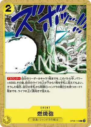 燃焼砲（OP08-116）