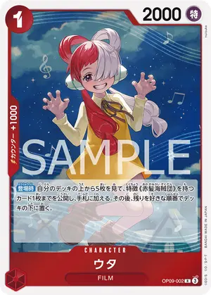 ウタ（OP09-002）