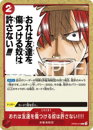 おれは友達を傷つける奴は許さない!!!!（OP09-019）