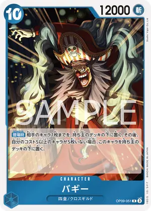 バギー（OP09-051）