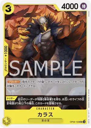 カラス（OP09-100）
