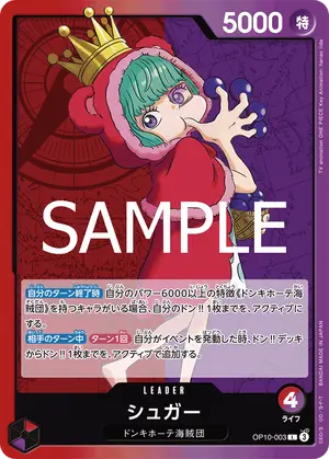 シュガー（OP10-003）