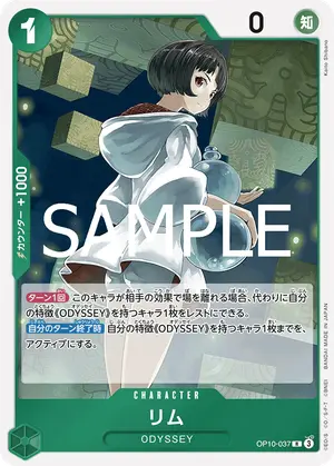 リム（OP10-037）