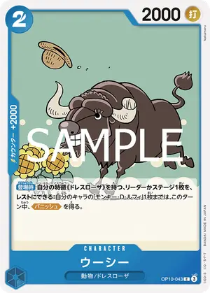 ウーシー（OP10-043）