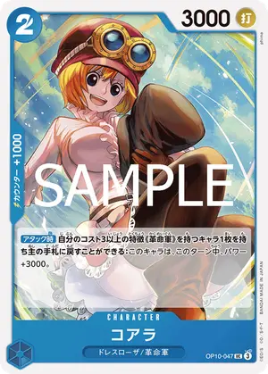 コアラ（OP10-047）