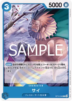 サイ（OP10-048）