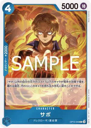 サボ（OP10-049）