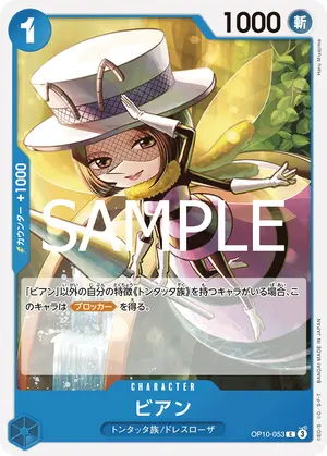 ビアン（OP10-053）
