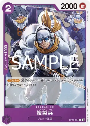 複製兵（OP10-064）