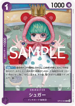 シュガー（OP10-065）