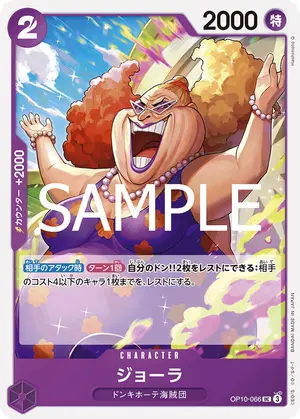 ジョーラ（OP10-066）