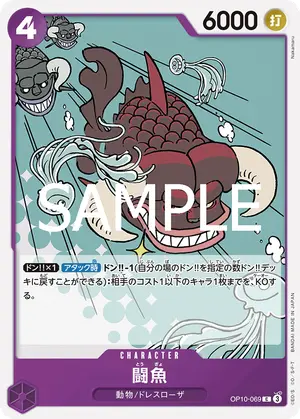 闘魚（OP10-069）