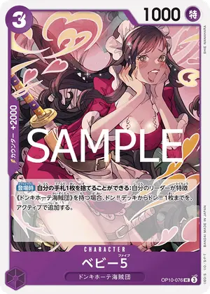 ベビー5（OP10-076）
