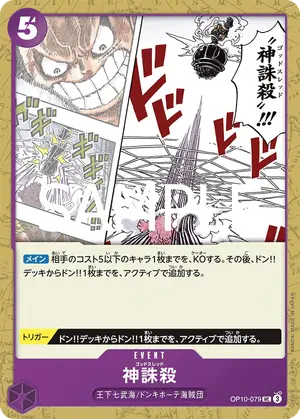 神誅殺（OP10-079）