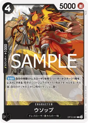 ウソップ（OP10-081）