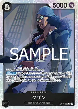 クザン（OP10-082）